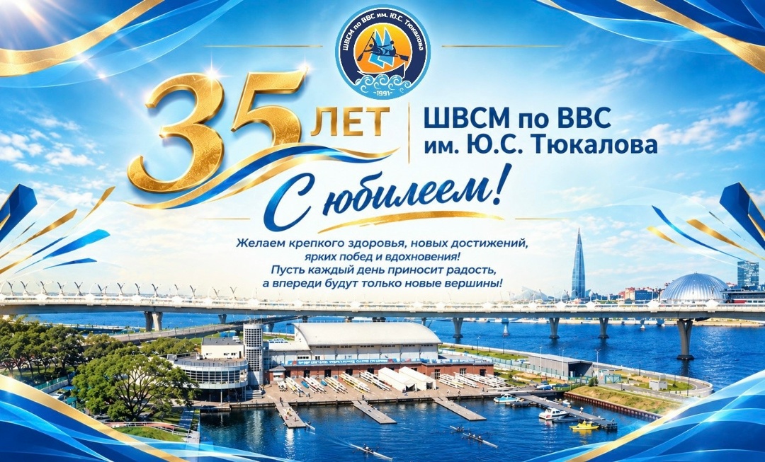 Сегодня «Школа высшего спортивного мастерства по водным видам спорта имени Ю.С. Тюкалова» отмечает 35-летие!
