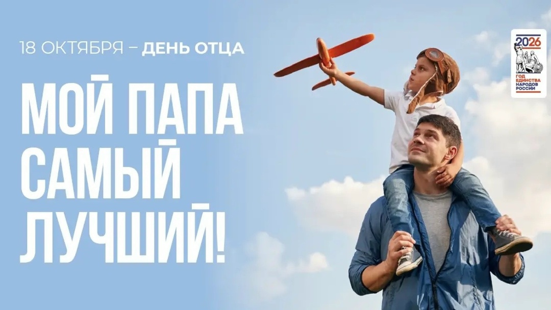 18 октября - День отца